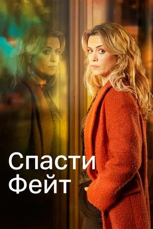 Спасти Фейт постер